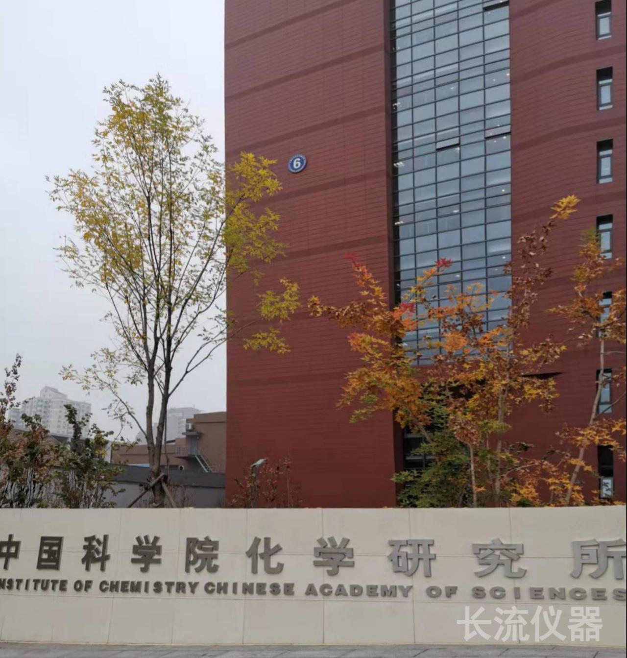 中國科學院化學研究所.jpg 中國科學院化學研究所.jpg