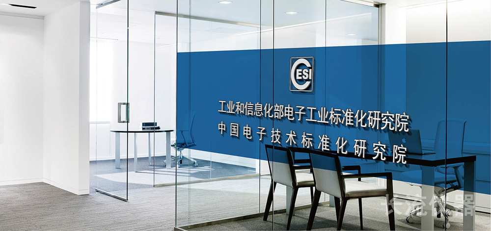 中國電子技術標準化研究院.jpg 中國電子技術標準化研究院.jpg