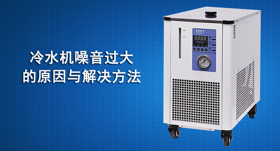 冷水機噪音過大的原因與解決方法.jpg 冷水機噪音過大的原因與解決方法.jpg