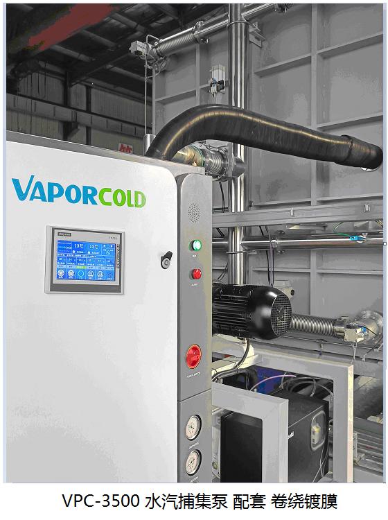 VaporCold水汽捕集泵配套卷繞鍍膜.jpg VPC-3500水汽捕集泵配套卷繞鍍膜.jpg