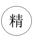 做工精細 做工精細