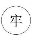 接頭連接牢靠 接頭連接牢靠