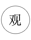 精細外觀 精細外觀