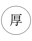 加厚材質 加厚材質