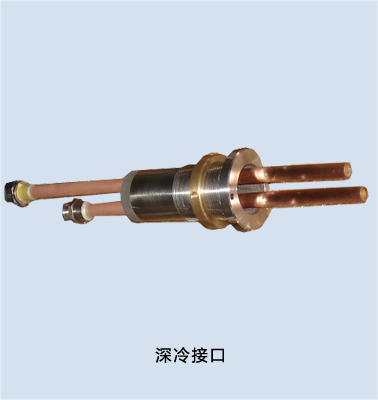 深冷接口 深冷接口