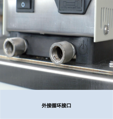 外接循環(huán)接口 外接循環(huán)接口