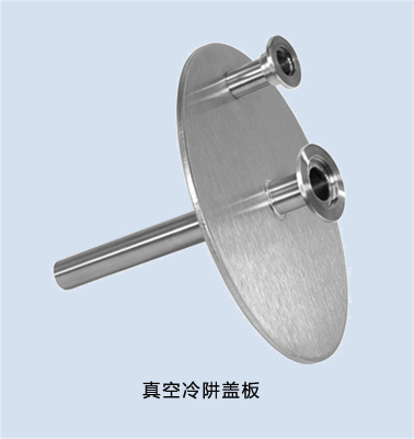真空冷阱蓋板 真空冷阱蓋板